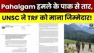 🔴WATCH | Pahalgam हमले के पाक से तार, UNSC ने TRF को माना जिम्मेदार |