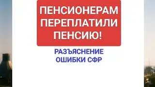 Ошибки в пенсии - расплата СФР