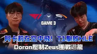 HLE vs T1 阿卡莉在空中飛！ Doran壓制Zeus團戰遊龍 T1讓一追二擊敗HLE Game 3 | 2026 LCK杯   #faker#doran #t1