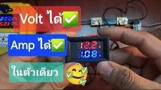 วิธีต่อโวลต์แอมป์มิเตอร์ DC ตัวเดียววัดได้ทั้ง Volt และ Amp : Digital Meter DC 0-100V 100A