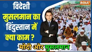 Modi Aur Musalman: विदेशी मुसलमान का हिंदुस्तान में क्या काम ? Vote Bank | Bangladeshi