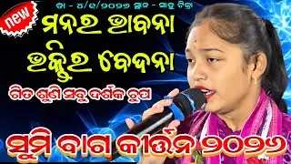 ୨୦୨୬ ନୂଆଁ ଗିତ ମନର ଭାବନା ଭକ୍ତିର ବେଦନା // Sumi Bag Kirtan // Sunita Sahu Kirtan Dhara At Sahutikra