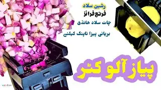 Fruit Salad & Potato Fries Cutter in Pakistan | Perfect Vegetable Dicer | Carrot Tomato Onion Cutter