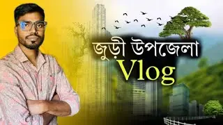 জুড়ী শহরে আশেপাশের সৌন্দর্য || Juri Upazila Moulvibazar || প্রাণের শহর জুড়ী