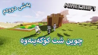 Minecraft -  بەشی دووەم # شوێنی تازەمان دۆزیەوە بۆ مانەوە