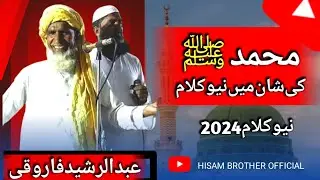 Abdul Rashid farooqi Ali puri | new naat 2024 | محمد ﷺ ki Shan mein