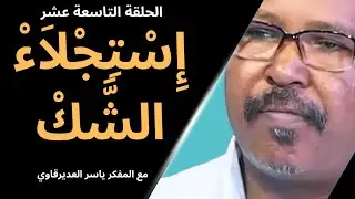 الحلقة19/إِسْتِجْلاَءْ الشَّكْ