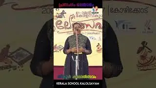 പ്രസംഗം മലയാളം സ്കൂൾ കലോൽസവം | Malayalam Speech Kerala School Kalolsavam