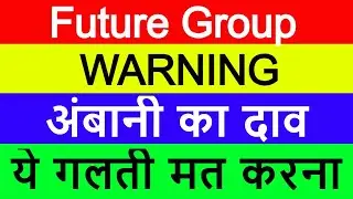 Future Group Latest News | Future Group Share News | Reliance Latest News | ये गलती मत करना