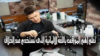 تعلم اهم المواقف المستخدمة عند الحلاق فى اللغة الألمانية