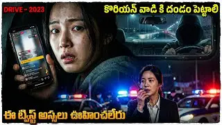 లాస్ట్ ట్విస్ట్ మామూలుగా లేదు | Movie Explained in Telugu | Voice Of Naveen 