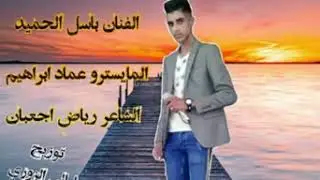 الفنان باسل الحميد المايسترو عماد ابو عامر كلمات الشاعر رياض الجعبان زوري 2021