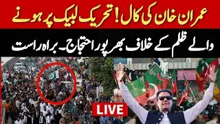 🔴 LIVE: Pakistan Tehreek-e-Insaf Protest on Imran Khan&rsquo;s Call