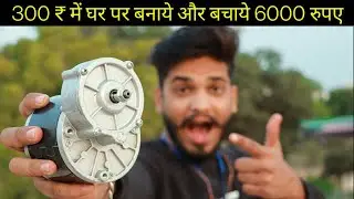 Electric Cycle Motor घर पर बनाये 300 ₹ में  | How to make Electric cycle Motor  | Electric Cycle