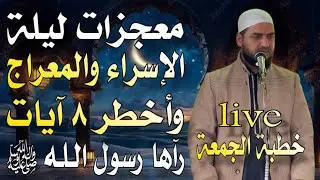 معجزات ليلة الإسراء والمعراج