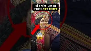 माँ दुर्गा का साक्षात चमत्कार🚩😱 #maadurga #shorts #temple