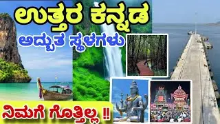 ಉತ್ತರಕನ್ನಡ ಇದು ಭೂಲೋಕ ಸ್ವರ್ಗ | Tourist places of uttara kannada district