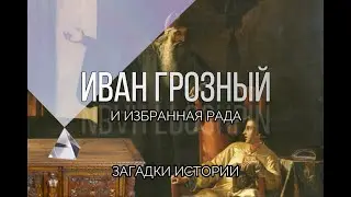 Иван Грозный и Избранная рада