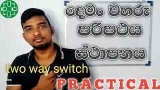 Two Way One Gang Switch Wiring | Electrical installation | NVQ 4 Practical | Ashin Mihiranga