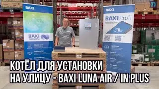 BAXI LUNA AIR / IN Plus - настенные газовые котлы для установки вне помещения!