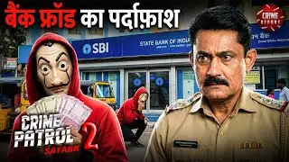 SBI बैंक फ्रॉड का पर्दाफाश – नकाबपोश गिरोह, नकली दस्तावेज़ और करोड़ों की ठगी | Crime Patrol