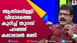 ഞാൻ എന്ന് മുതലാണ് ജീവിതത്തിൽ  വില്ലനായത് | Kalabhavan Mani | John Brittas | Kairali TV