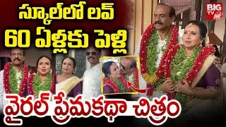 Kerala Lovers Got Maried At Age of 60 | 60ఏళ్లకు పెళ్లి | Jaya Prakash Rashmi Wedding Story | BIG TV
