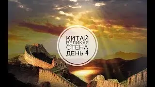 Fitbar trip. Великая китайская стена. День 4