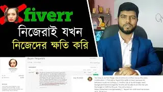 এবার দেখুন বায়ার এর সাথে কেমন আচরণ করেছি || Fiverr Tutorial in Bangla || Ahosan Uddin Noman