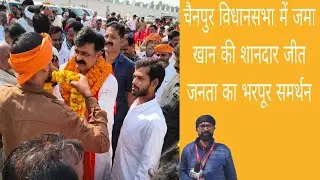 चैनपुर में जमा खान की धमाकेदार जीत ब्रिजकिशोर बिंद को 8362 वोटों से हराया 