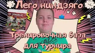 Лего ниндзяго тренировочная база для турнира. LEGO 30675. Как собирать лего 30675. Обзор