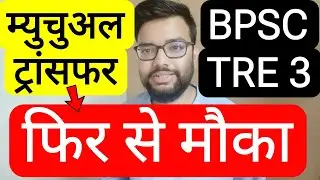 BPSC TRE 3 & OTHER TEACHERS MUTUAL TRANSFER REOPEN UPDATE | Bihar teacher recruitment phase 3 tra...