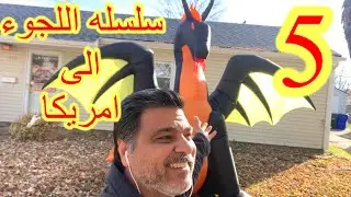 مقابله icmc الامريكي للجوء الى أمريكا