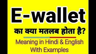 Ewallet meaning in Hindi | Ewallet ka kya matlab hota hai | Daily use English words