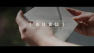 봄의편지《春日来信》 Letter from spring