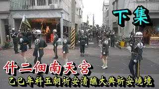 20251219 [下集]什二佃南天宮乙巳年科五朝祈安清醮大典祈安繞境