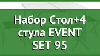 Набор Стол+4 стула EVENT SET 95 (Trek Planet) обзор 70667 производитель Girvas (Китай)