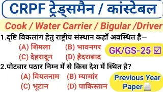 CRPF Tradesman Cook Question Paper | CRPF Cook Gk/Gs 2023 | CRPF Gk | CRPF Exam 2023 @focus4m