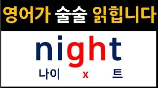 [영어 읽는 법] 영어를 읽는 규칙 / 묵음/ 쉽게 영어를 읽게 됩니다!!^^