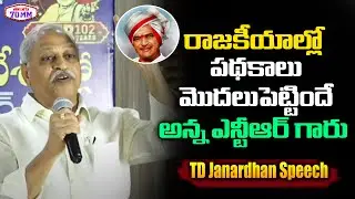 NTR Committee Chairman TD Janardan Great Words about Sr NTR | NTR Universe Success Celebrations