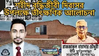 Immediate discussion on the occasion of Martyred Intellectuals Day