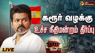 🔴BREAKING கரூர் வழக்கு-உச்ச நீதிமன்றம் தீர்ப்பு| Karur Stampede Case Supreme Court | CBI | TVK Vijay