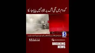 The warehouse fire remains uncontrolled | breaking news | channel 5  #pakistannews #channel5