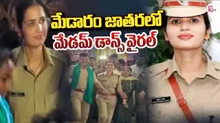 LIVE🔴: మేడారం జాతరలో మేడమ్ డాన్స్ వైరల్ | IPS Vasundhara Yadav | SumanTV Vali