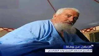 نبذة عن حياة الشيخ محمد الزين ولد القاسم وعطائه الخيري.
