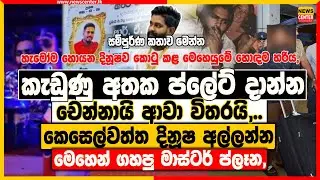 කැඩුණු අතක ප්ලේට් දාන්න චෙන්නායි ආවා විතරයි,.. | කෙසෙල්වත්ත දිනූෂ අල්ලන්න මෙහෙන් ගහපු මාස්ටර් ප්ලෑන