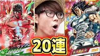 オレコレ！20連ガシャ！北斗の拳！ケンシロウ、レイ来い！タカシ編【オレコレクション】