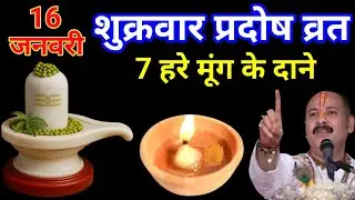 16 जनवरी  2026 शुक्रवार प्रदोष व्रत के दिन || 7 मूंग के दाने वाला उपाय जरूर करें|| प्रदीप मिश्रा
