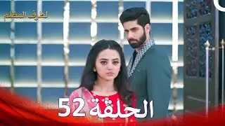 الطرف المظلم الحلقة   52 - الدبلجة العربية