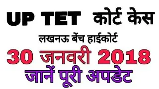 UP TET NEWS 30 जनवरी 2018
